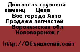 Двигатель грузовой ( каменц ) › Цена ­ 15 000 - Все города Авто » Продажа запчастей   . Воронежская обл.,Нововоронеж г.